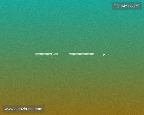 ✅体育直播🏆世界杯直播🏀NBA直播⚽- 俄外交部：对美国总统大选结果，俄罗斯不在意- sports