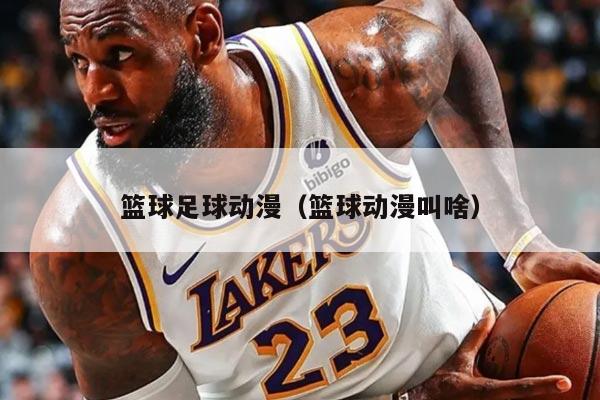 篮球足球动漫（篮球动漫叫啥）