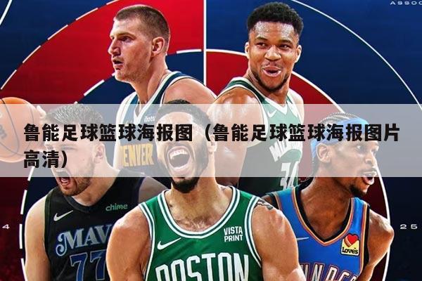 鲁能足球篮球海报图（鲁能足球篮球海报图片高清）