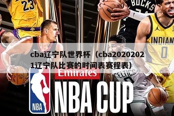 cba辽宁队世界杯（cba20202021辽宁队比赛的时间表赛程表）