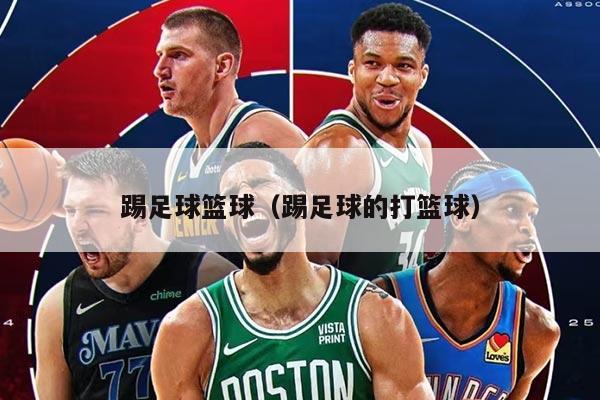 踢足球篮球（踢足球的打篮球）