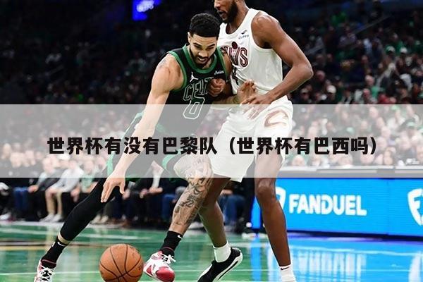 世界杯有没有巴黎队（世界杯有巴西吗）