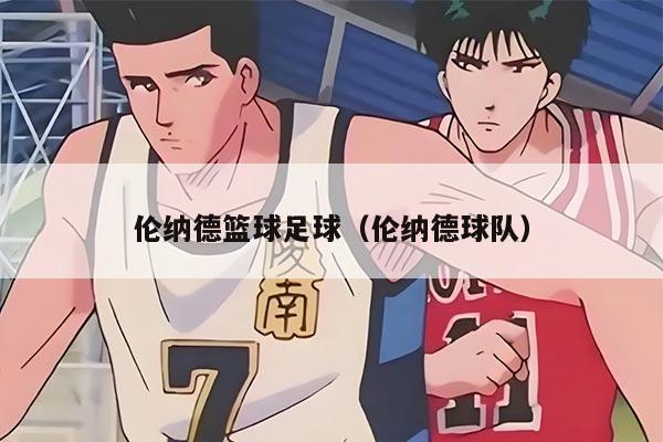 伦纳德篮球足球（伦纳德球队）