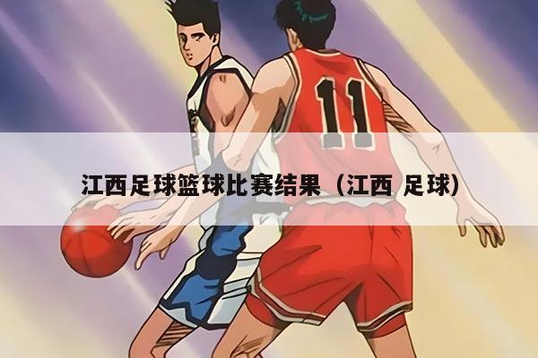 江西足球篮球比赛结果（江西 足球）