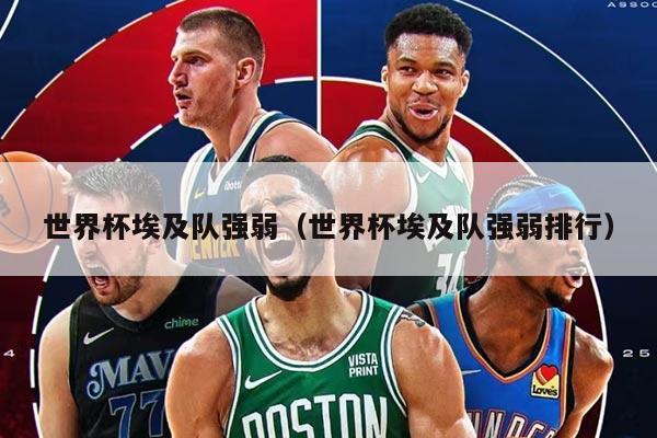 世界杯埃及队强弱（世界杯埃及队强弱排行）