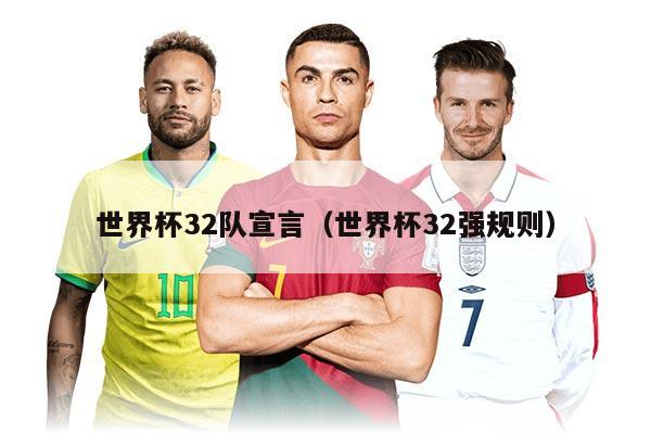 世界杯32队宣言（世界杯32强规则）