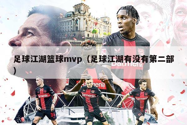 足球江湖篮球mvp（足球江湖有没有第二部）