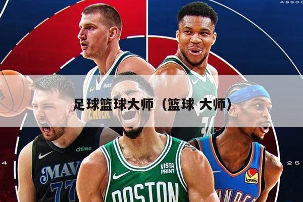 足球篮球大师（篮球 大师）