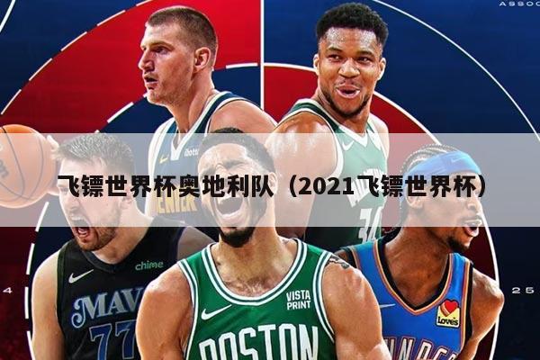 飞镖世界杯奥地利队（2021飞镖世界杯）