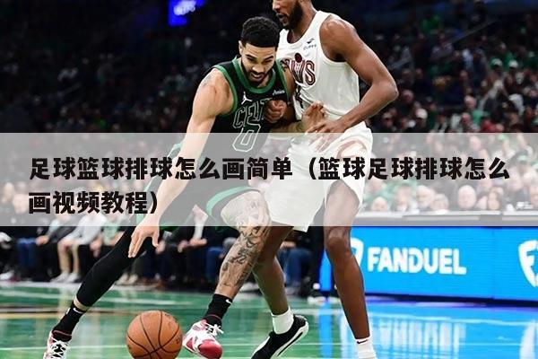 足球篮球排球怎么画简单（篮球足球排球怎么画视频教程）