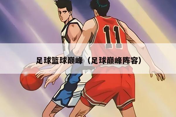 足球篮球巅峰（足球巅峰阵容）