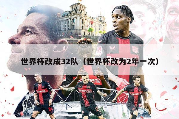 世界杯改成32队（世界杯改为2年一次）