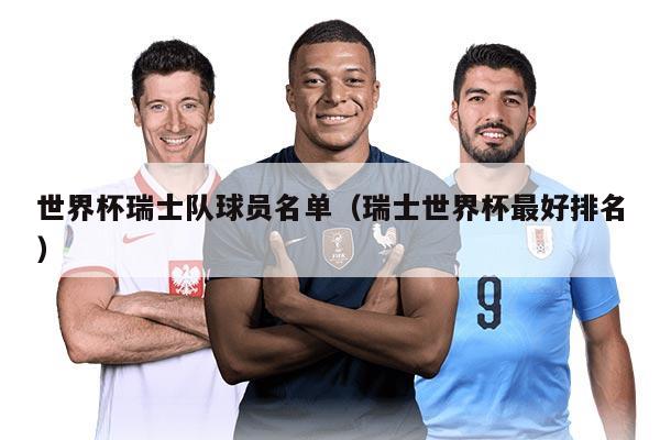 世界杯瑞士队球员名单（瑞士世界杯最好排名）