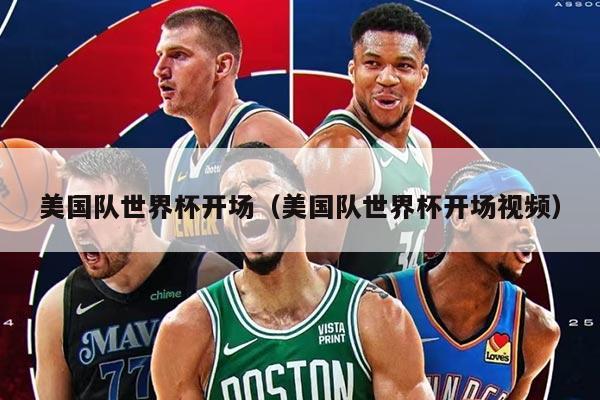 美国队世界杯开场（美国队世界杯开场视频）
