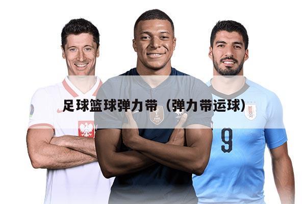 足球篮球弹力带（弹力带运球）