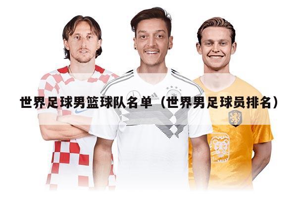 世界足球男篮球队名单（世界男足球员排名）