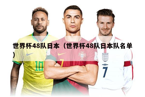 世界杯48队日本（世界杯48队日本队名单）