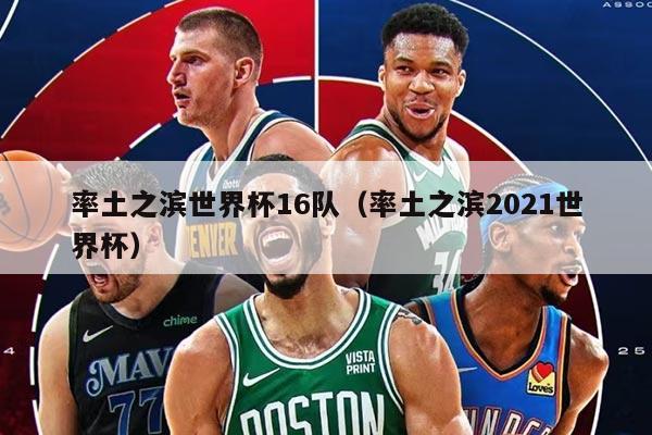 率土之滨世界杯16队（率土之滨2021世界杯）