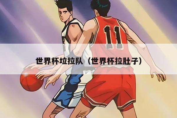 世界杯垃拉队（世界杯拉肚子）