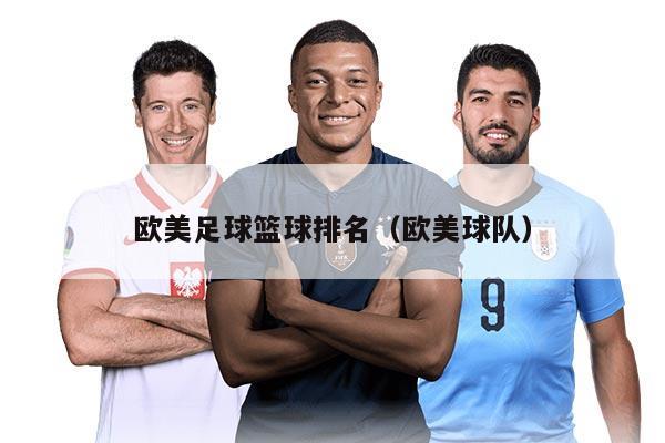 欧美足球篮球排名（欧美球队）
