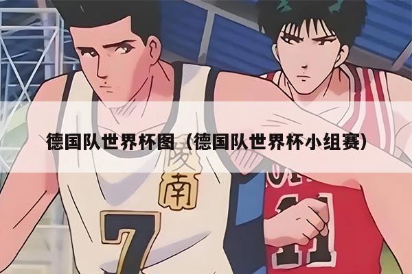 德国队世界杯图（德国队世界杯小组赛）