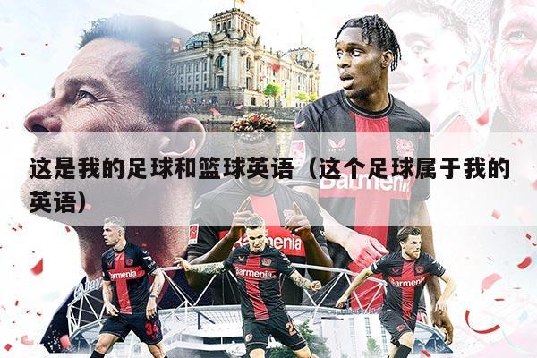 这是我的足球和篮球英语（这个足球属于我的英语）