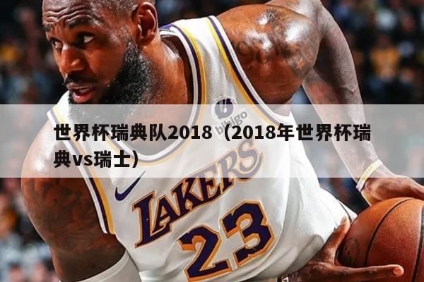 世界杯瑞典队2018（2018年世界杯瑞典vs瑞士）