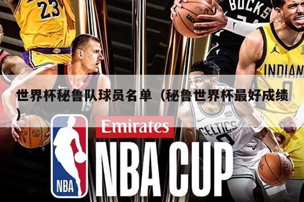 世界杯秘鲁队球员名单（秘鲁世界杯最好成绩）