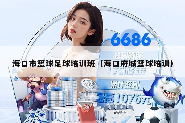 海口市篮球足球培训班（海口府城篮球培训）