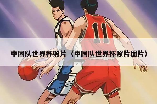 中国队世界杯照片（中国队世界杯照片图片）