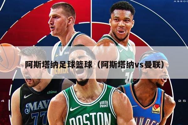 阿斯塔纳足球篮球（阿斯塔纳vs曼联）