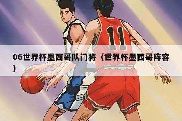 06世界杯墨西哥队门将（世界杯墨西哥阵容）