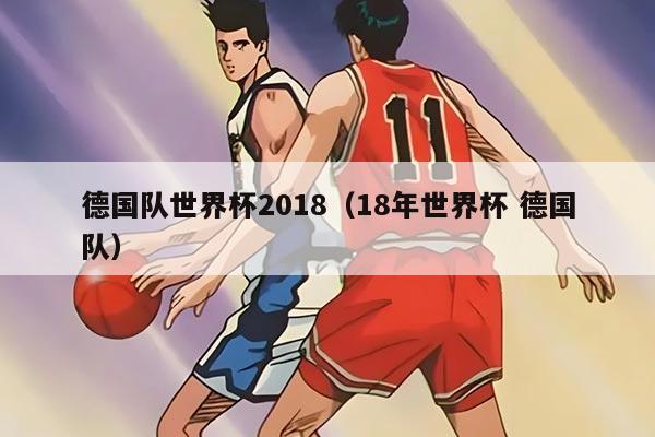德国队世界杯2018（18年世界杯 德国队）