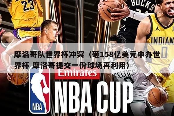 摩洛哥队世界杯冲突（砸158亿美元申办世界杯 摩洛哥提交一份球场再利用）