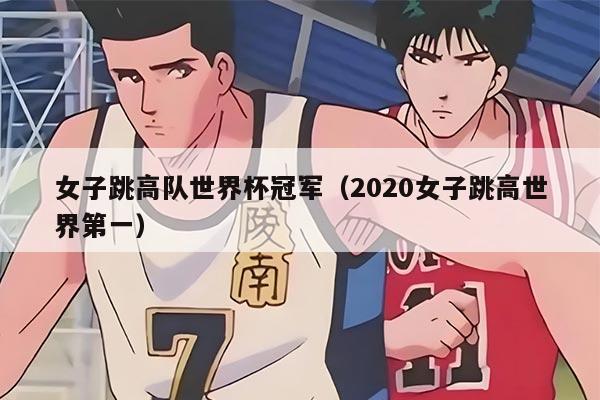 女子跳高队世界杯冠军（2020女子跳高世界第一）