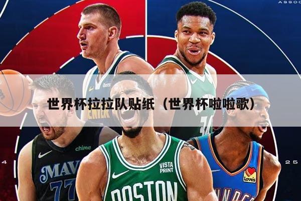 世界杯拉拉队贴纸（世界杯啦啦歌）