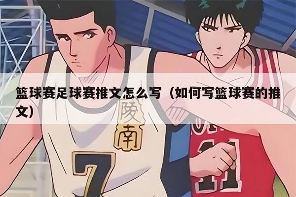 篮球赛足球赛推文怎么写（如何写篮球赛的推文）