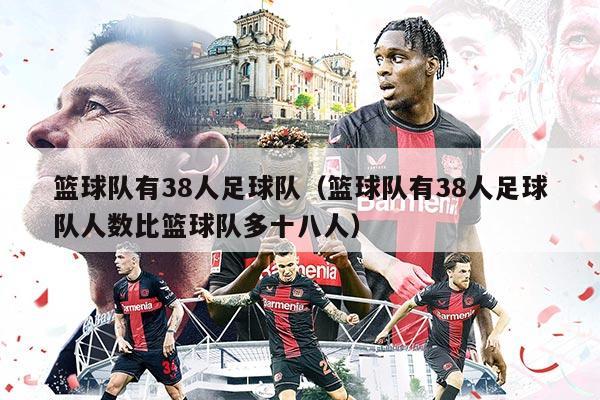 篮球队有38人足球队（篮球队有38人足球队人数比篮球队多十八人）