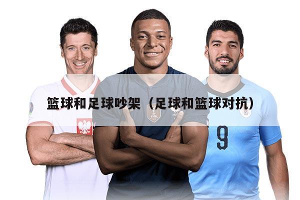 篮球和足球吵架（足球和篮球对抗）