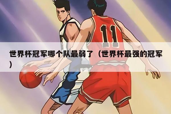 世界杯冠军哪个队最弱了（世界杯最强的冠军）