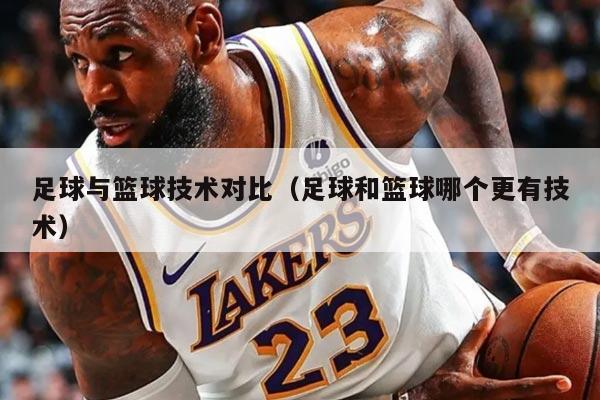 足球与篮球技术对比（足球和篮球哪个更有技术）