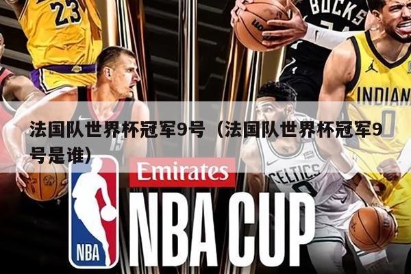 法国队世界杯冠军9号（法国队世界杯冠军9号是谁）