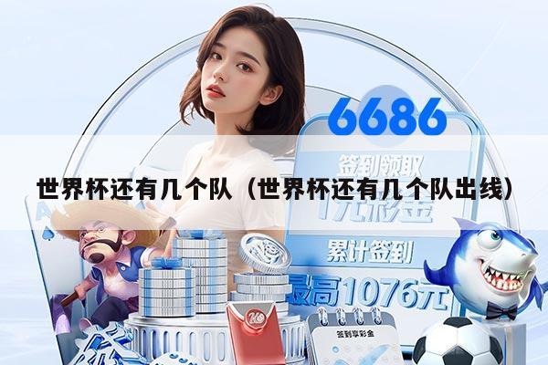 世界杯还有几个队（世界杯还有几个队出线）