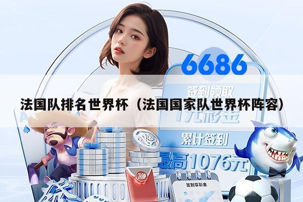法国队排名世界杯（法国国家队世界杯阵容）