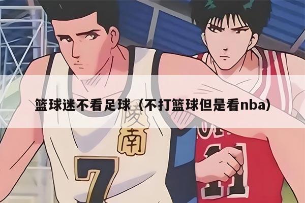 篮球迷不看足球（不打篮球但是看nba）