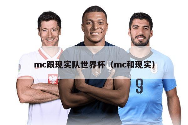 mc跟现实队世界杯（mc和现实）