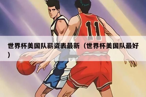 世界杯美国队薪资表最新（世界杯美国队最好）