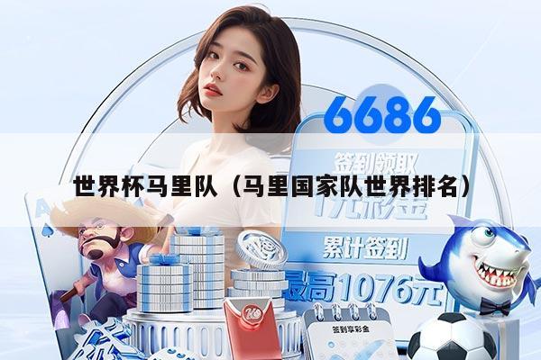 世界杯马里队（马里国家队世界排名）