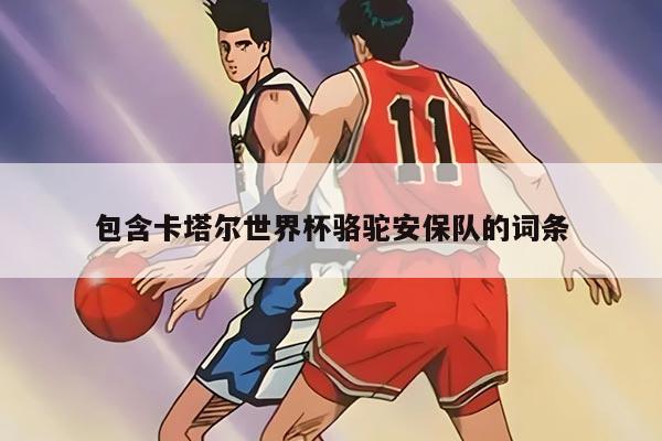 包含卡塔尔世界杯骆驼安保队的词条