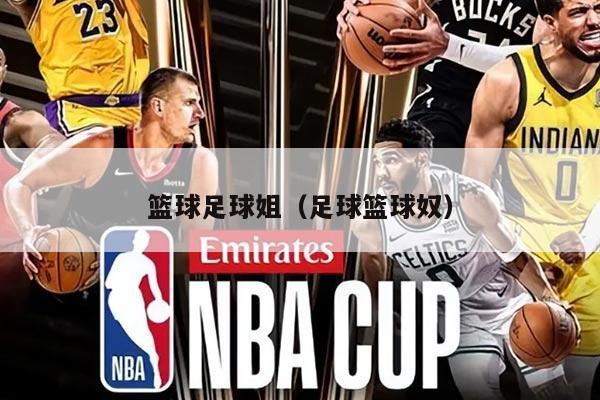 篮球足球姐（足球篮球奴）